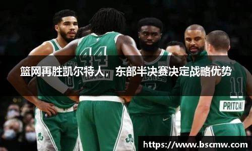 篮网再胜凯尔特人，东部半决赛决定战略优势
