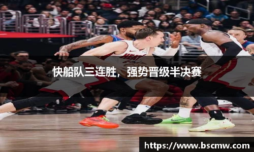 快船队三连胜，强势晋级半决赛