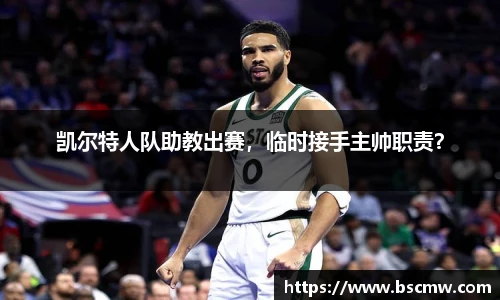 凯尔特人队助教出赛，临时接手主帅职责？