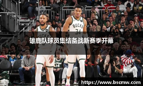 雄鹿队球员集结备战新赛季开幕