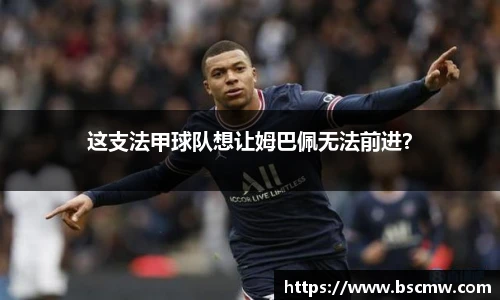 这支法甲球队想让姆巴佩无法前进？