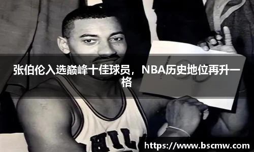 张伯伦入选巅峰十佳球员，NBA历史地位再升一格