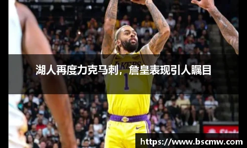 湖人再度力克马刺，詹皇表现引人瞩目