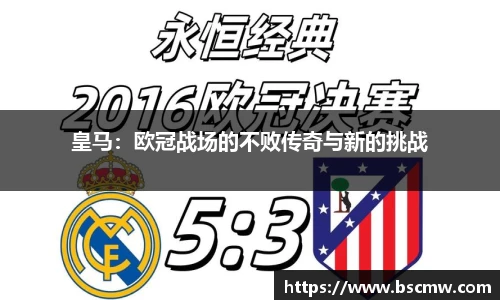 皇马：欧冠战场的不败传奇与新的挑战