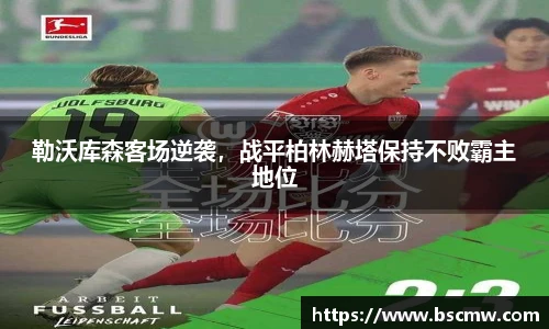 勒沃库森客场逆袭，战平柏林赫塔保持不败霸主地位