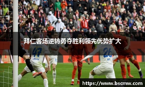 拜仁客场逆转勇夺胜利领先优势扩大