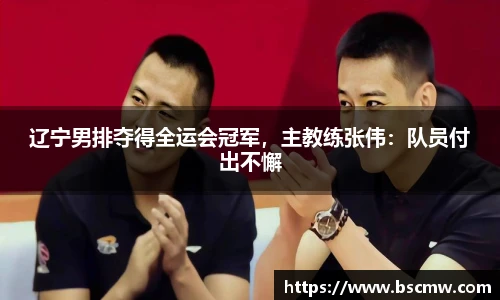 辽宁男排夺得全运会冠军，主教练张伟：队员付出不懈