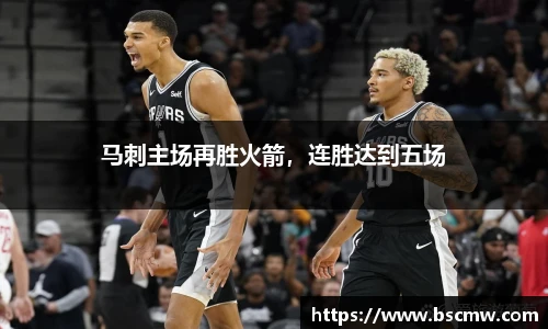 马刺主场再胜火箭，连胜达到五场