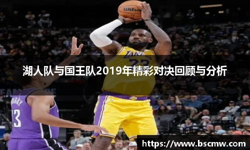 湖人队与国王队2019年精彩对决回顾与分析