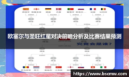 欧塞尔与圣旺红星对决前瞻分析及比赛结果预测