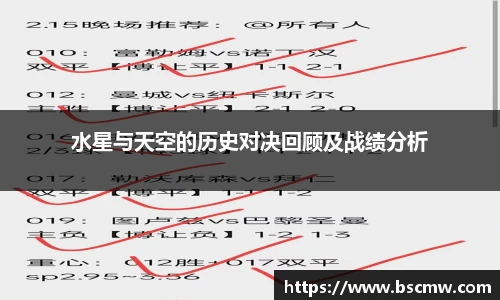 水星与天空的历史对决回顾及战绩分析