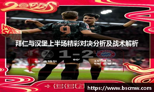 拜仁与汉堡上半场精彩对决分析及战术解析