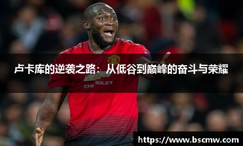 卢卡库的逆袭之路：从低谷到巅峰的奋斗与荣耀