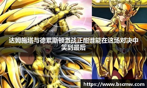 达姆施塔与德累斯顿激战正酣谁能在这场对决中笑到最后