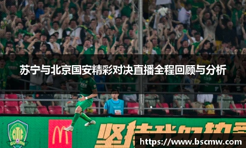 苏宁与北京国安精彩对决直播全程回顾与分析