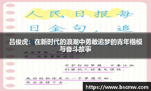 吕俊虎：在新时代的浪潮中勇敢追梦的青年楷模与奋斗故事