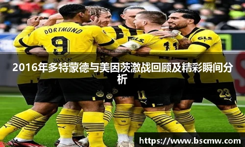 2016年多特蒙德与美因茨激战回顾及精彩瞬间分析