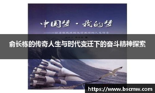 俞长栋的传奇人生与时代变迁下的奋斗精神探索
