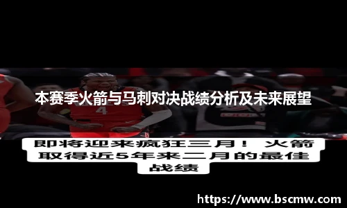 本赛季火箭与马刺对决战绩分析及未来展望