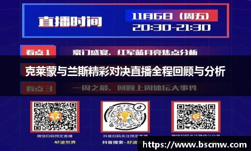 克莱蒙与兰斯精彩对决直播全程回顾与分析