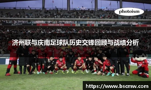 济州联与庆南足球队历史交锋回顾与战绩分析