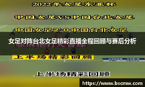 女足对阵台北女足精彩直播全程回顾与赛后分析