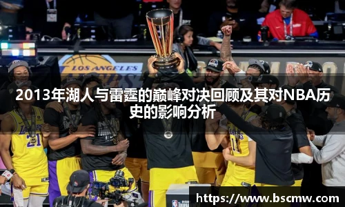 2013年湖人与雷霆的巅峰对决回顾及其对NBA历史的影响分析