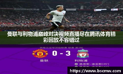 曼联与利物浦巅峰对决视频直播尽在腾讯体育精彩回放不容错过