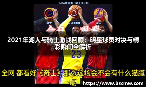 2021年湖人与骑士激战回顾：明星球员对决与精彩瞬间全解析