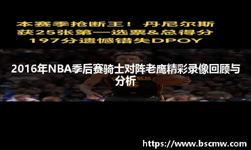 2016年NBA季后赛骑士对阵老鹰精彩录像回顾与分析