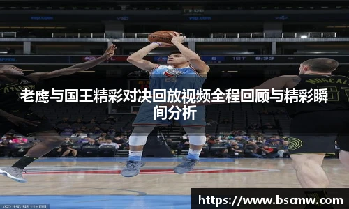 老鹰与国王精彩对决回放视频全程回顾与精彩瞬间分析