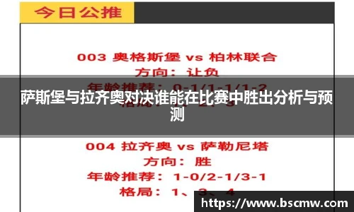 萨斯堡与拉齐奥对决谁能在比赛中胜出分析与预测