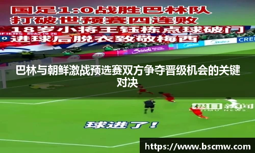 巴林与朝鲜激战预选赛双方争夺晋级机会的关键对决
