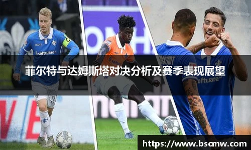 菲尔特与达姆斯塔对决分析及赛季表现展望