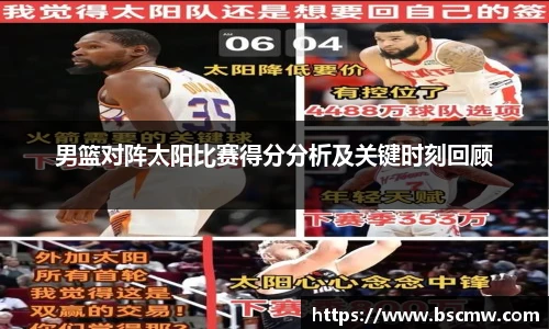 男篮对阵太阳比赛得分分析及关键时刻回顾