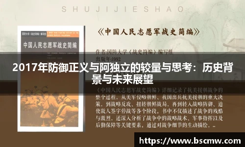 2017年防御正义与阿独立的较量与思考：历史背景与未来展望