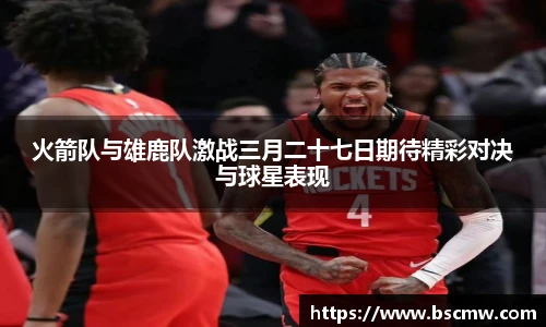 火箭队与雄鹿队激战三月二十七日期待精彩对决与球星表现