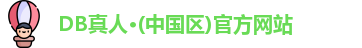 DB真人